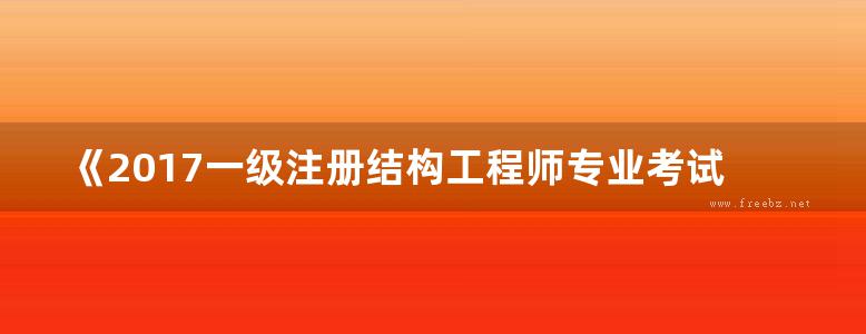 《2017一级注册结构工程师专业考试复习教程 上》施岚青